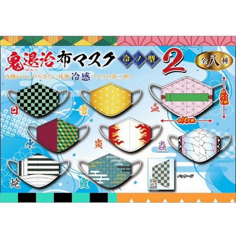 特価品 鬼退治布マスク 冷ノ型２ 鬼滅の刃 グッズ きめつのやいば キャラクター グッズ コスプレ 通販 Lineポイント最大get Lineショッピング