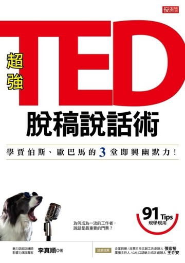 TED 脫稿說話術：學賈伯斯、歐巴馬的３堂即興幽默力！[二手書_良好]