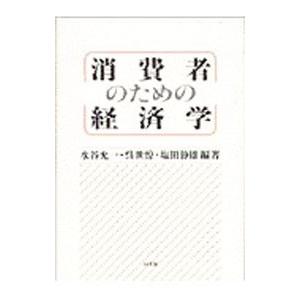 消費者のための経済学／水谷允一