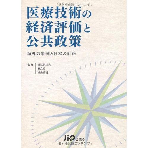 医療技術の経済評価と公共政策?海外の事例と日本の針路