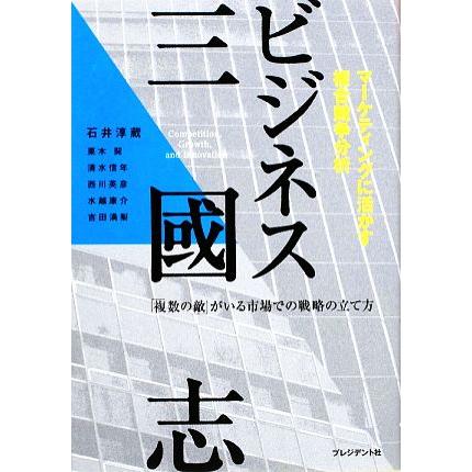 ビジネス三國志 マーケティングに活かす複合競争分析／石井淳蔵，栗木契，清水信年，西川英彦，水越康介，吉田満梨