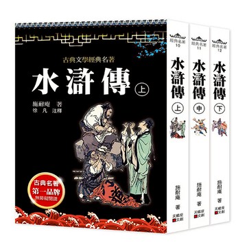 水滸傳(上中下套書不分售)