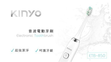 KINYO 音波電動牙刷 ETB-850