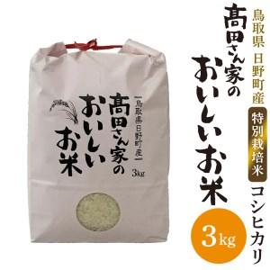 ふるさと納税 日野町産コシヒカリ「高田さん家のおいしいお米」3kg 鳥取県日野町