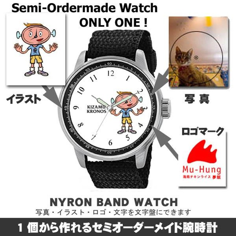 セミオーダーメイド・オリジナル腕時計 ナイロンバンドタイプ｜写真