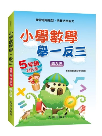 小學數學舉一反三(5年級)合訂本(第3版)