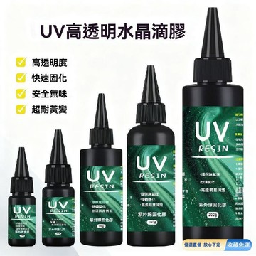 🚀臺灣直出現發 免運熱賣✨五代升級uv膠手工製作水晶滴膠diy高硬度紫外線uv水晶滴膠固化快