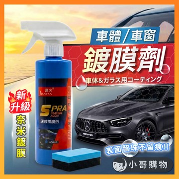 【台灣出貨】鍍膜劑 玻璃鍍膜 奈米鍍膜  速效液體蠟 汽車鍍膜劑 汽車速效液體蠟 打蠟 納米鍍膜劑 速效鍍膜劑 洗車