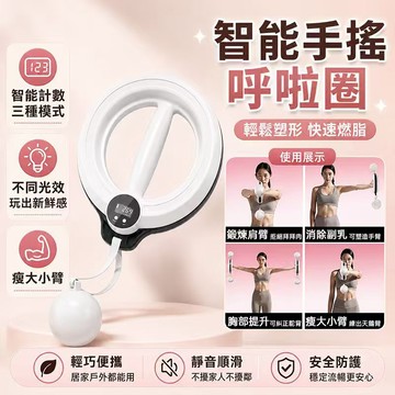 現貨 美臂呼拉圈 數顯計時計次卡路里手搖臂力器 鍛煉手臂 瘦胳膊 握力訓練 天鵝臂 健身收副乳 360° 旋轉瘦拜拜肉