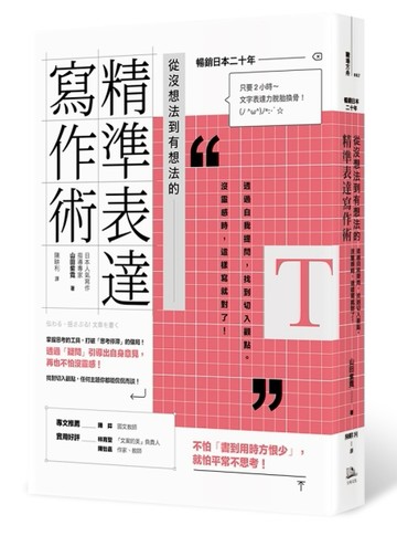 從沒想法到有想法的精準表達寫作術[二手書_良好]
