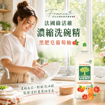 〔本野有限公司〕法國綠活維濃縮洗碗精-葡萄柚香(添加小蘇打配方)750ML-2入
