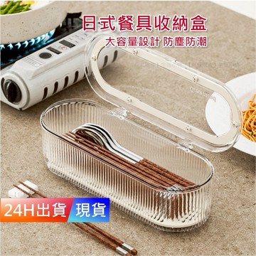 【日式餐具收納盒】 餐具盒 帶蓋餐具盒 餐具收納盒 餐具整理盒 吸管收納 廚房收納  H10192