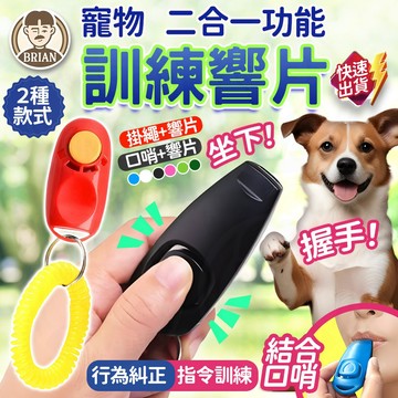 寵物訓練響片【布萊恩👨🏻隔日到貨】訓練響片 二合一響片口哨 訓練口哨 訓練器 寵物訓練 寵物互動 響片哨 寵物玩具 訓犬