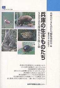 兵庫の生きものたち　さまざまな環境を生き抜く命 兵庫の生きものたち編集委員会