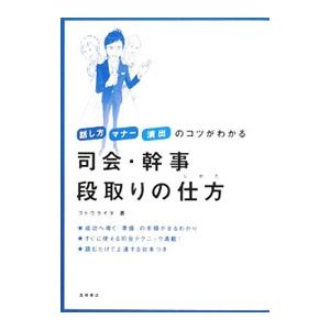 司会・幹事段取りの仕方／ゴトウライタ