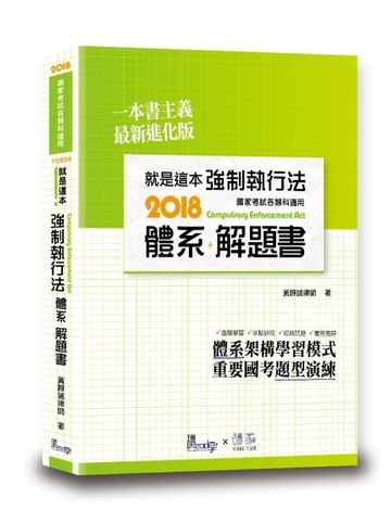 就是這本強制執行法體系+解題書[二手書_良好]