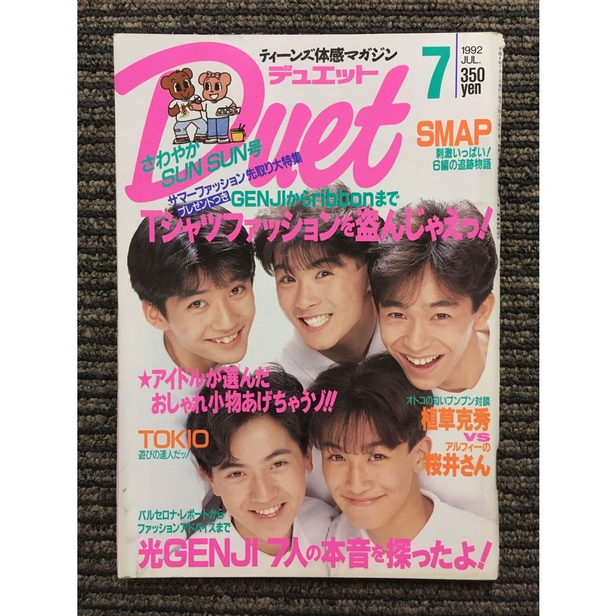 Duet（デュエット）1992年7月号   TOKIO、光GENJI、SMAP