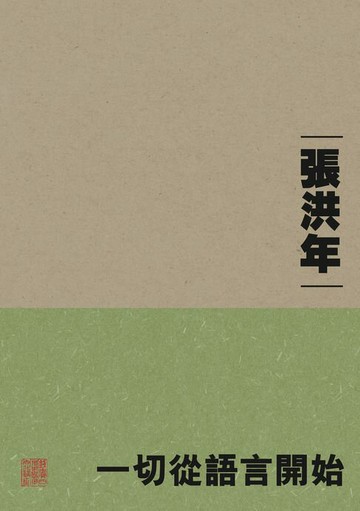 【電子書】一切從語言開始