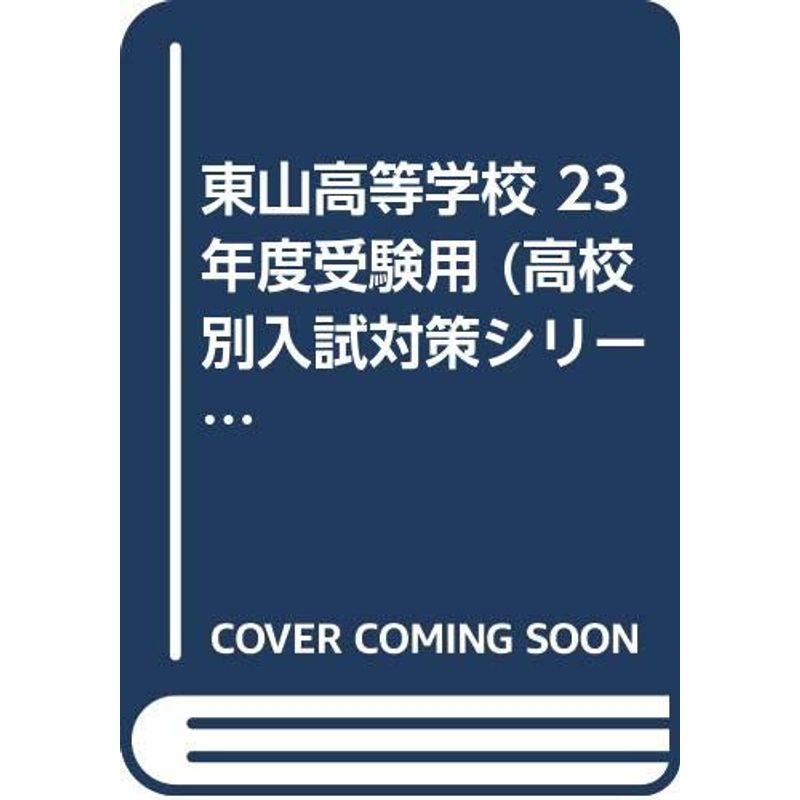 東山高等学校 23年度受験用 (高校別入試対策シリーズ)