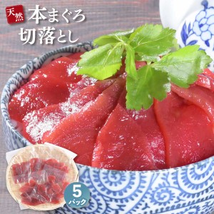 お歳暮 ギフト プレゼント 食べ物 海鮮福袋 海産物 食品 お取り寄せ マグロ 赤身 刺身 本まぐろ赤身切り落とし80ｇ×5 86279