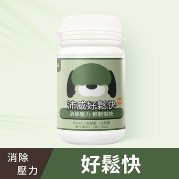 沛威好鬆快-狗用(優惠)