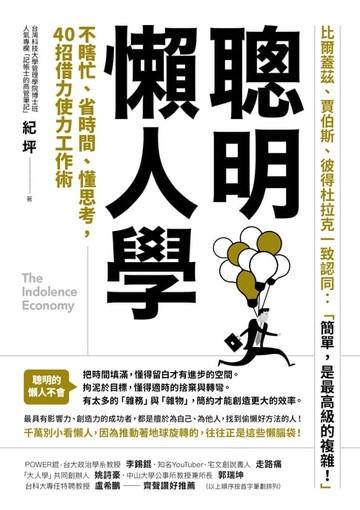 【電子書】聰明懶人學：不瞎忙、省時間、懂思考，40則借力使力效率工作術