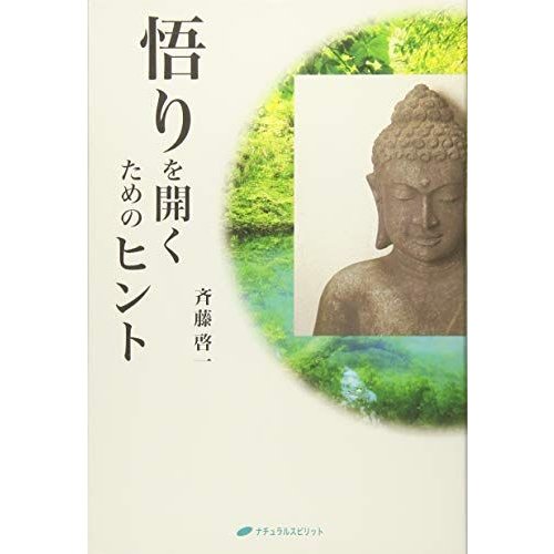 悟りを開くためのヒント(覚醒ブックス)