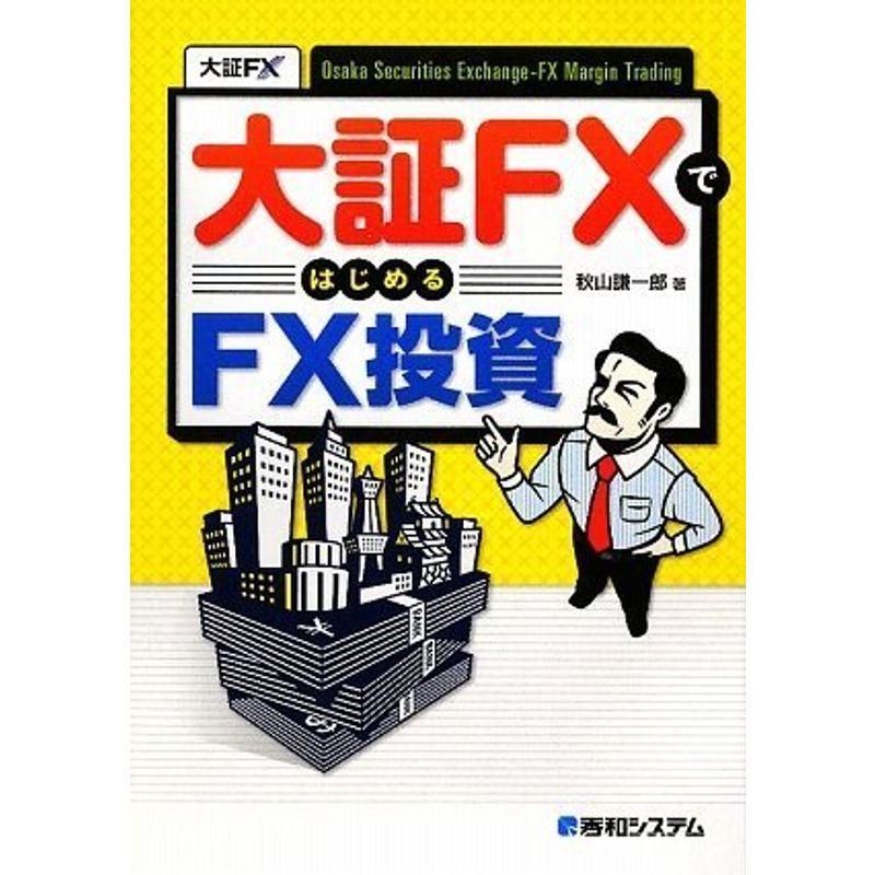 大証FXではじめるFX投資