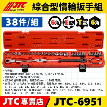 【YOYO汽車工具】JTC-6951 綜合型惰輪板手組 惰輪調節扳手 皮帶張緊調節 惰輪皮帶調整 惰輪扳手 E型套筒