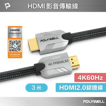 POLYWELL HDMI 2.0 Premium 4K60Hz 協會認證 鋅合金編織 發燒線 3M