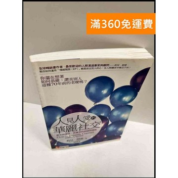 【雷根360免運】【送贈品】人見人愛的華麗社交 #8成新 #九成新【P-R229】