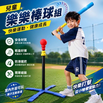 😀兒童棒球組、😄樂樂棒球組、十字型打擊練習、安全棒球套組