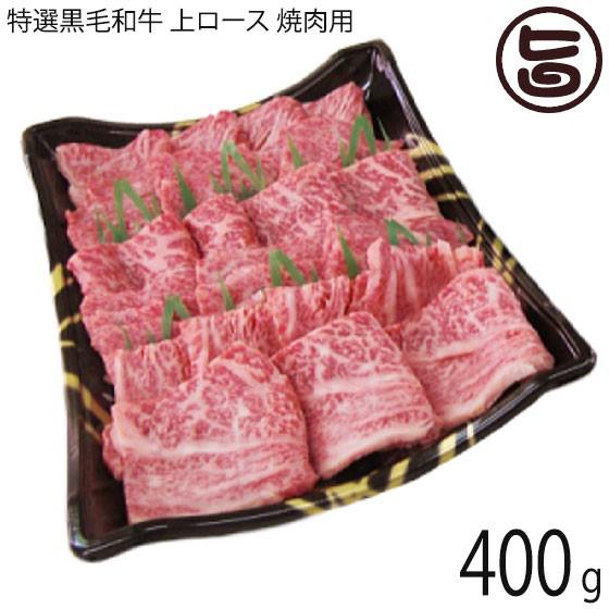 ギフト 特選黒毛和牛 上ロース 焼肉 400g 約3〜4人前 肉の匠テラオカ 目利きにより厳選 ご自宅用に 贈り物に