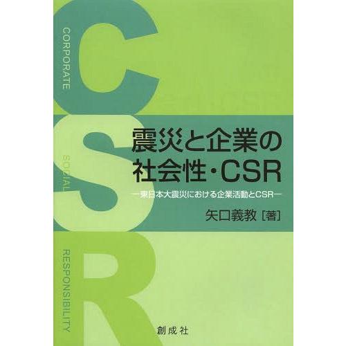 震災と企業の社会性・CSR 東日本大震災における企業活動とCSR