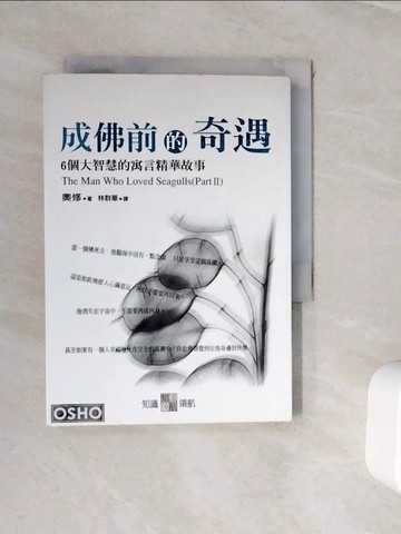 【書寶二手書T8／宗教_WJM】成佛前的奇遇-6個大智慧的寓言精華故事_奧修, 林群華