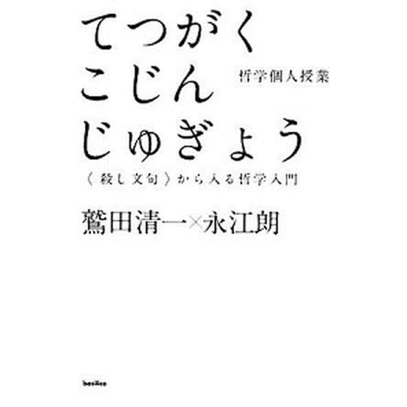 哲学個人授業 〈殺し文句〉から入る哲学入門   バジリコ 鷲田清一（単行本（ソフトカバー）） 中古