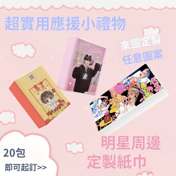 客製化手帕紙丨來圖客製周邊丨應援周邊客製丨迷你小包裝紙丨客製化紙巾丨手帕紙丨隨身面紙丨手帕紙客製丨小禮品客製