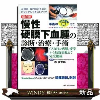 保存版 慢性硬膜下血腫の診断・治療・手術 CSDHの病態,疫学から最新知見まで完全網羅 手術のWEB動画付き