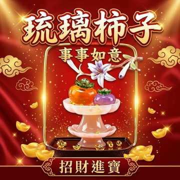 【聚寶盆來了studio】琉璃柿子雙柿擺件 事事如意水晶工藝品 玄關客廳辦公桌招財進寶裝飾 開店入宅送禮好物琉璃柿子雙柿
