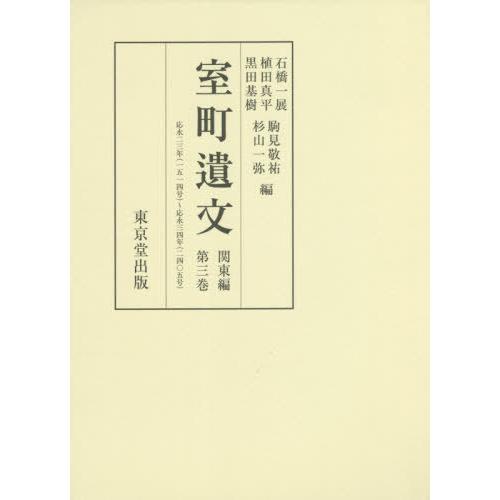 翌日発送・室町遺文関東編 第三巻 石橋一展