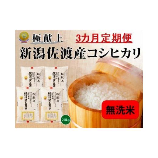 ふるさと納税 新潟県 佐渡市 新潟県佐渡産コシヒカリ「無洗米」20kg(5kg×4)