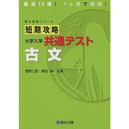 短期攻略 大学入学共通テスト 古文