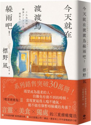 今天就在渡渡鳥躲雨吧！【城邦讀書花園】