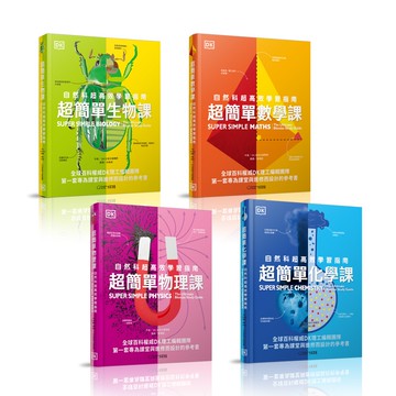 【大石文化】(超簡單套書3+1)《超簡單生物、化學、物理、數學課》共4本 自然、數學 學習指南 _DK出版_ 國家地理