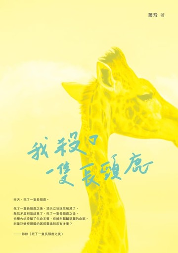 【電子書】我殺了一隻長頸鹿