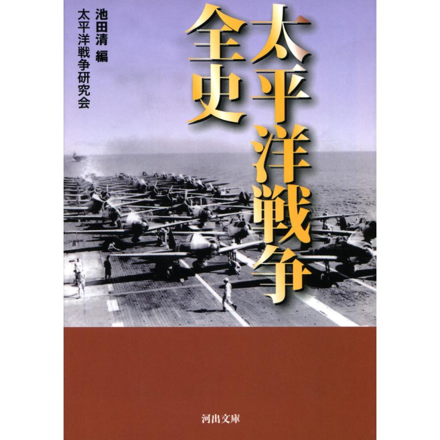 太平洋戦争全史 池田清