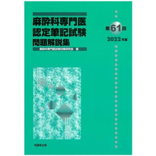 麻酔科専門医認定筆記試験 問題解説集