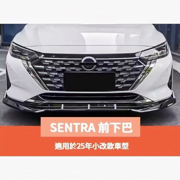 ~歐力斯~日產 NISSAN 24年 B18 小改款 SENTRA 前下巴 定風翼 前定風翼 下巴 碳纖維紋 烤漆黑