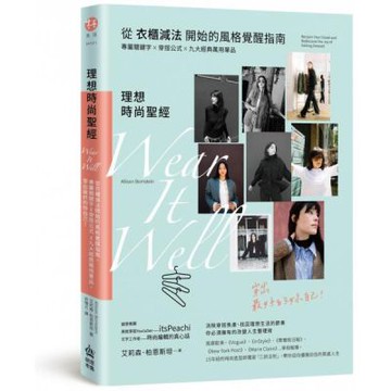理想時尚聖經：從衣櫃減法開始的風格覺醒指南，專屬關鍵字X穿搭公式 X九大經典萬用單品，穿出最好的妳自己！【城邦讀書花園】