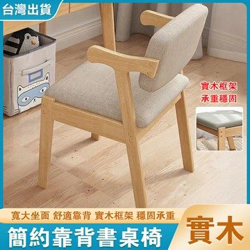 ✹✨日式簡約 椅子 餐椅 化妝椅 餐桌椅 化妝臺椅子 實木椅 電腦椅 梳妝椅 辦公椅 書桌椅 超強承重 靠背椅 工作椅